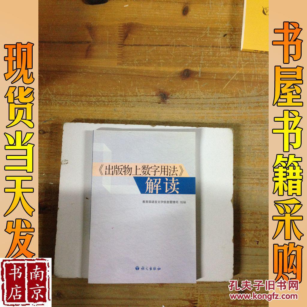 《出版物上数字用法》解读_詹卫东主编 《出版物上数字用法》解读_孔