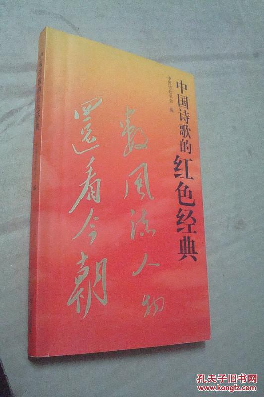 中国诗歌的红色经典