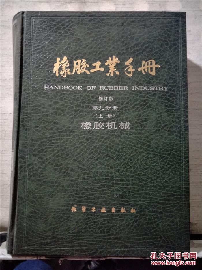 橡胶工业手册（修订版）第九分册（上册）-橡胶机械【16开精装】1992年一版一印，