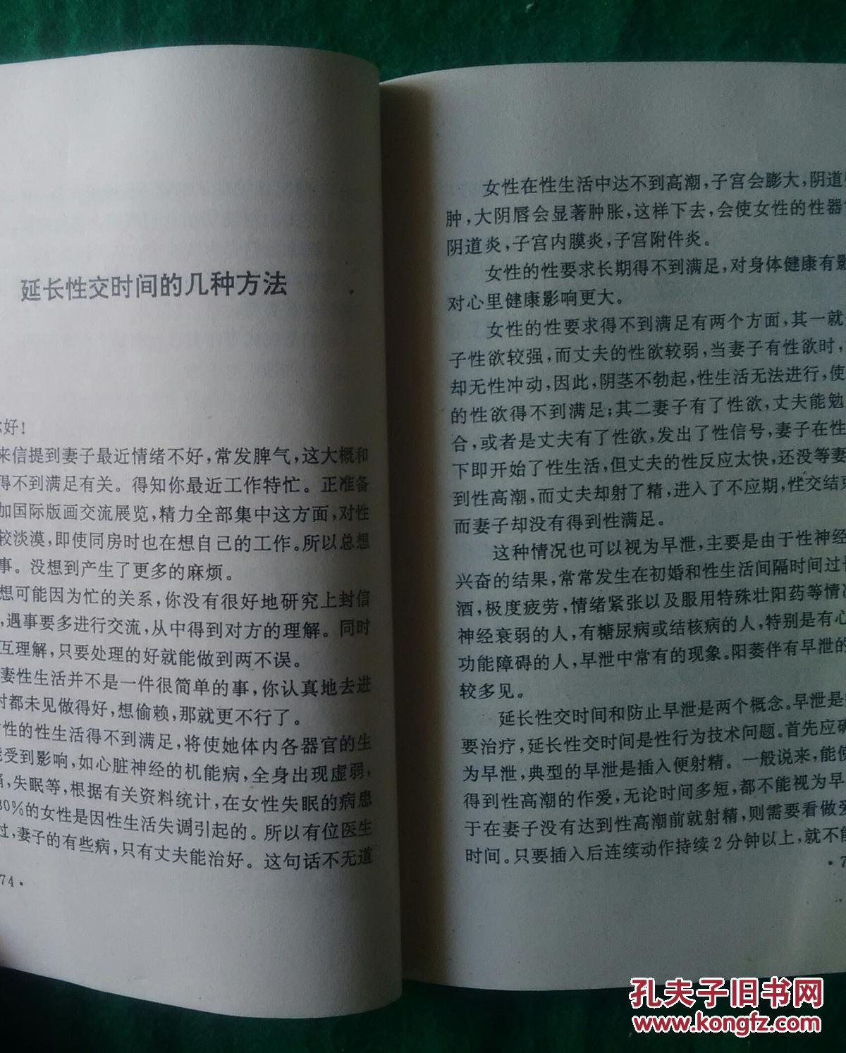 洞房之夜(给一对新婚夫妻的信)(性爱艺术)_伍仲 汪霞 编著_孔夫子旧书