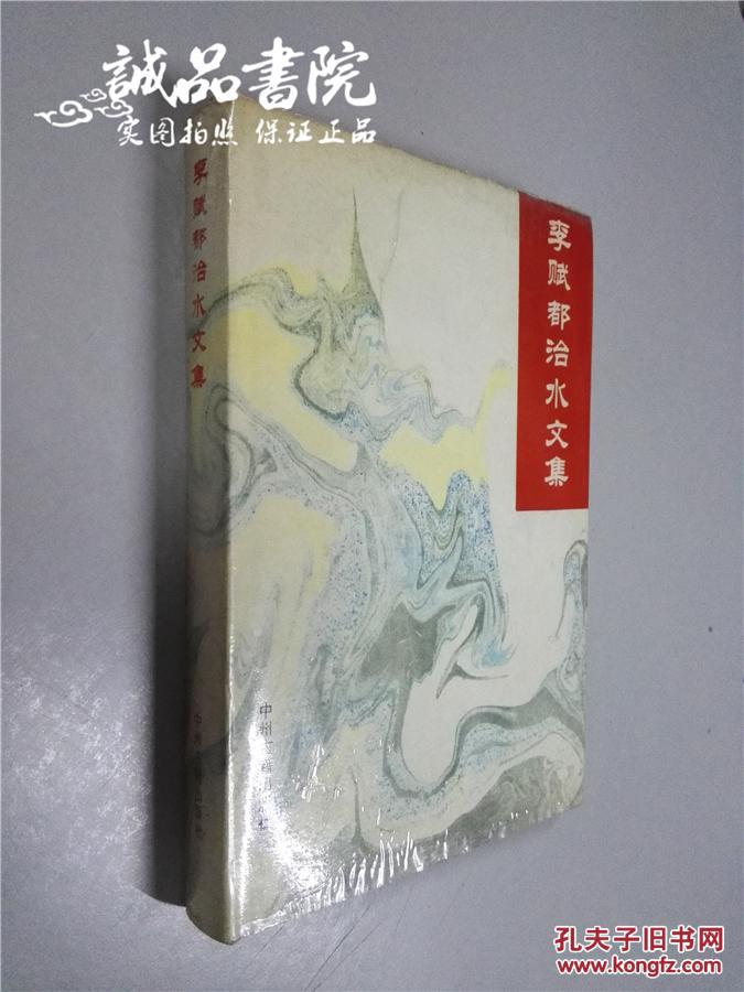 李赋都治水文集 精装大32开 中州古籍出版社 1988年一版一印 私藏 九五品