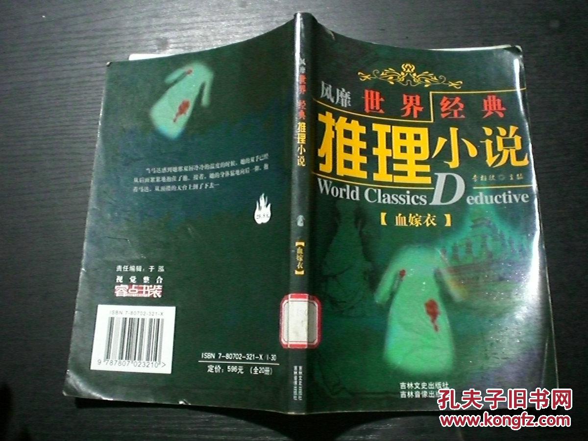 世界十大侦探小说:血嫁衣 b14-1-6