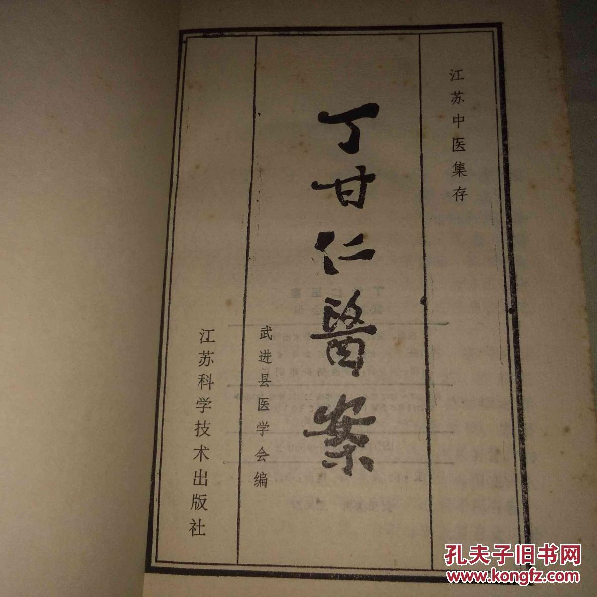 原版老中医书 丁甘仁医案 江苏中医集存 1988年初版初印