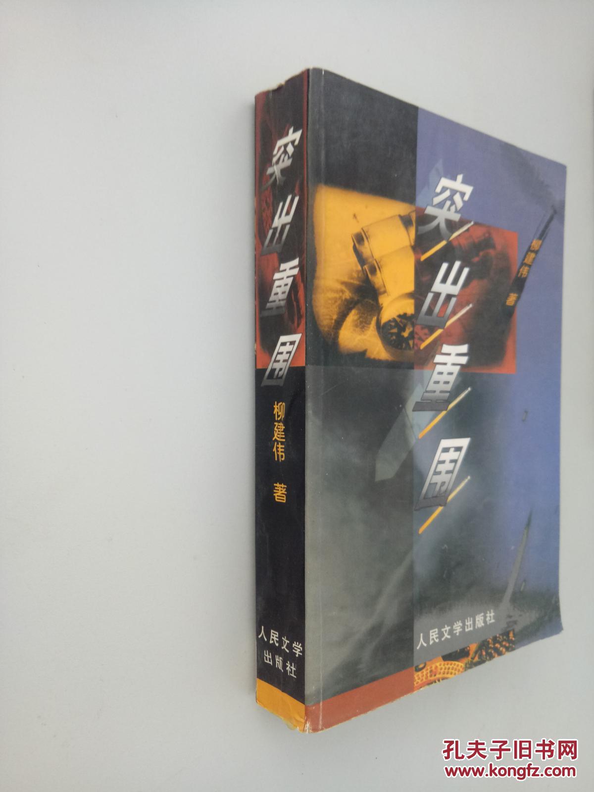 突出重围 【柳建伟签名本】