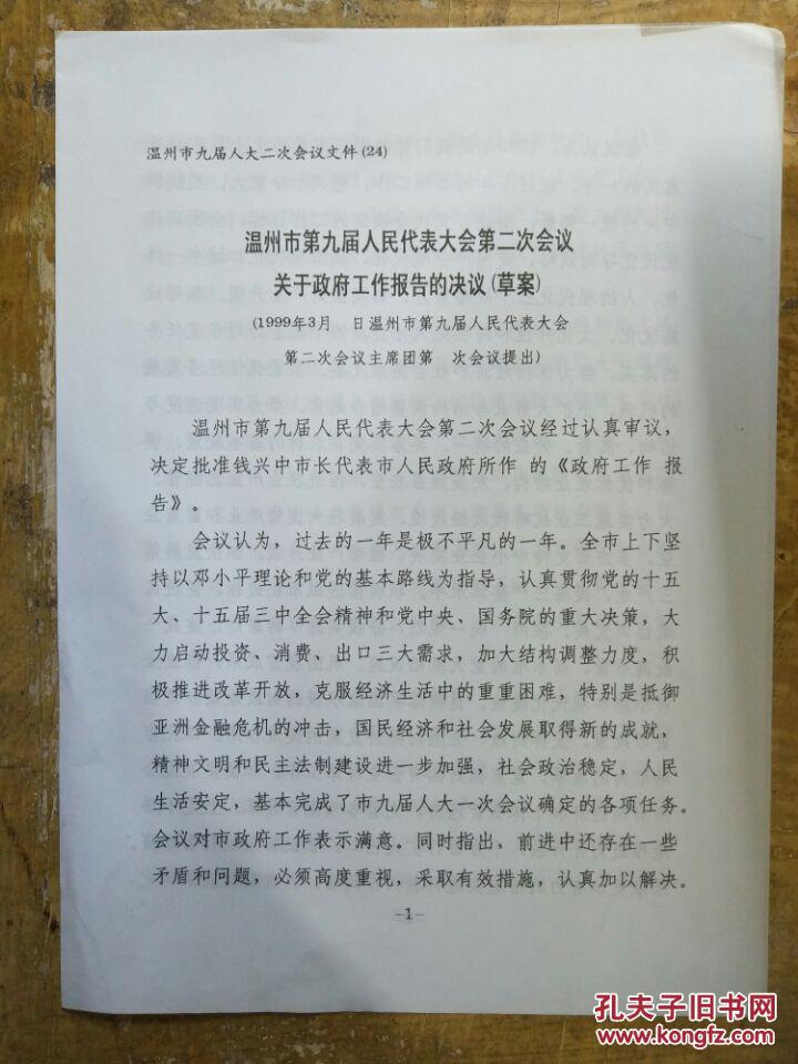 【温州市第九届人民代表大会第二次会议关于政府工作报告的决议】