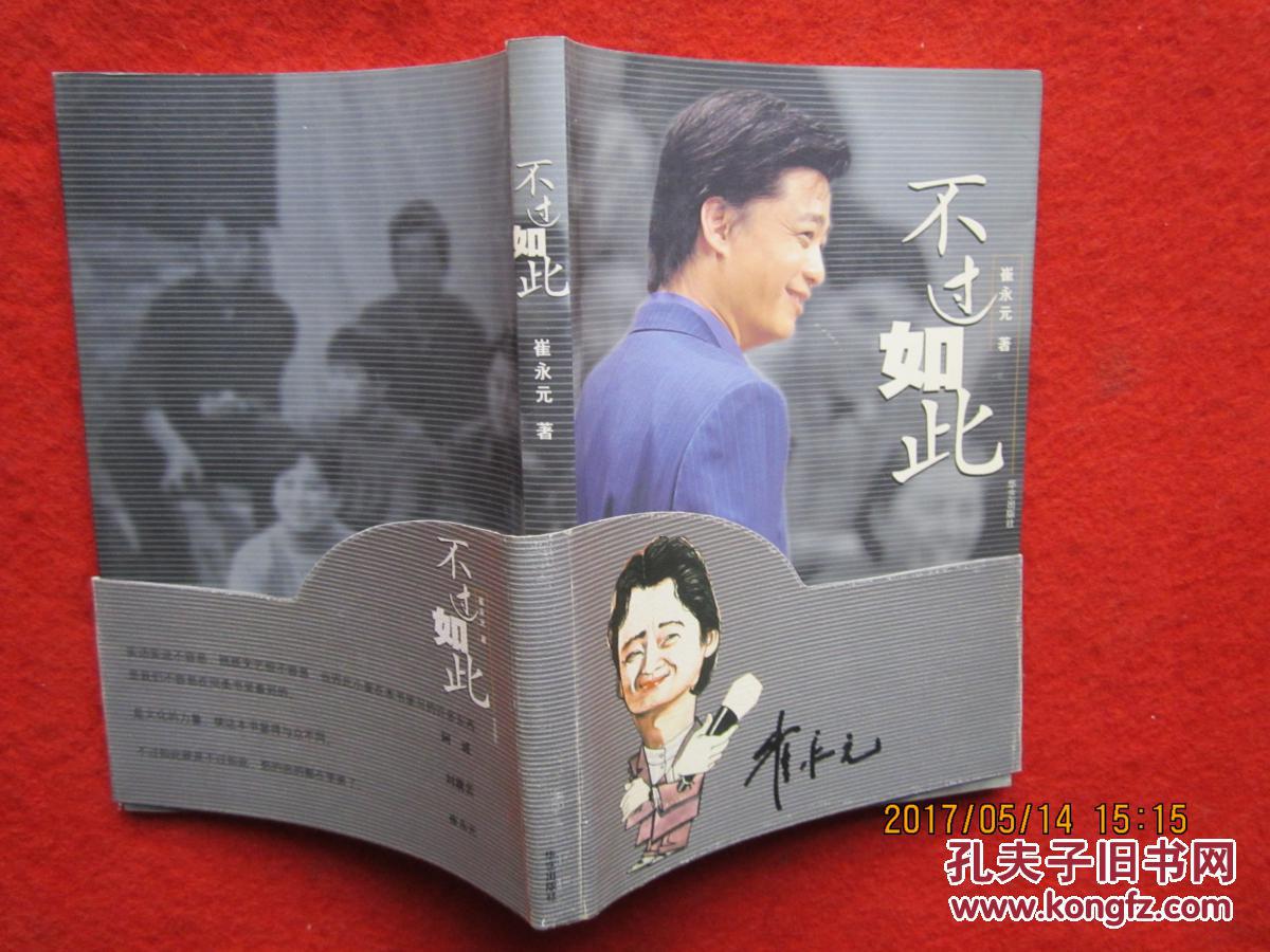 不过如此 (崔永元签名本)