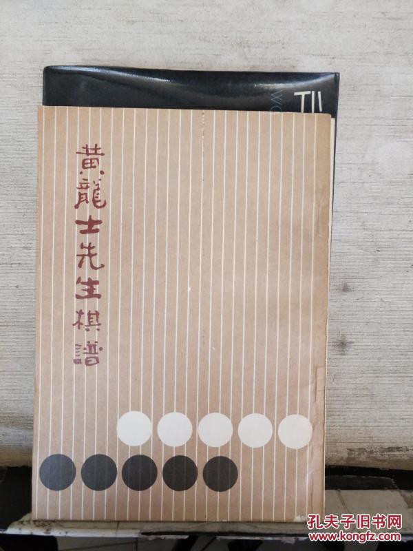 黄龙 士先生棋谱(影印版)