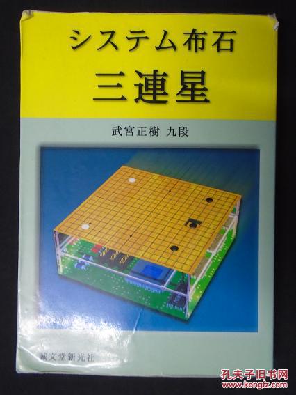 【日本原版围棋书】系统布局 三连星(武宫正树九段)