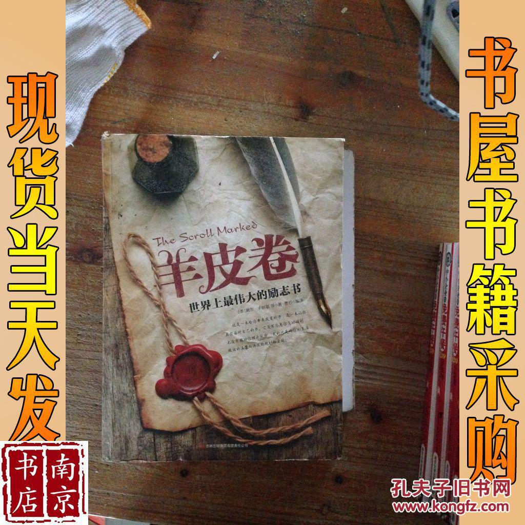 羊皮卷:世界上最伟大的励志书