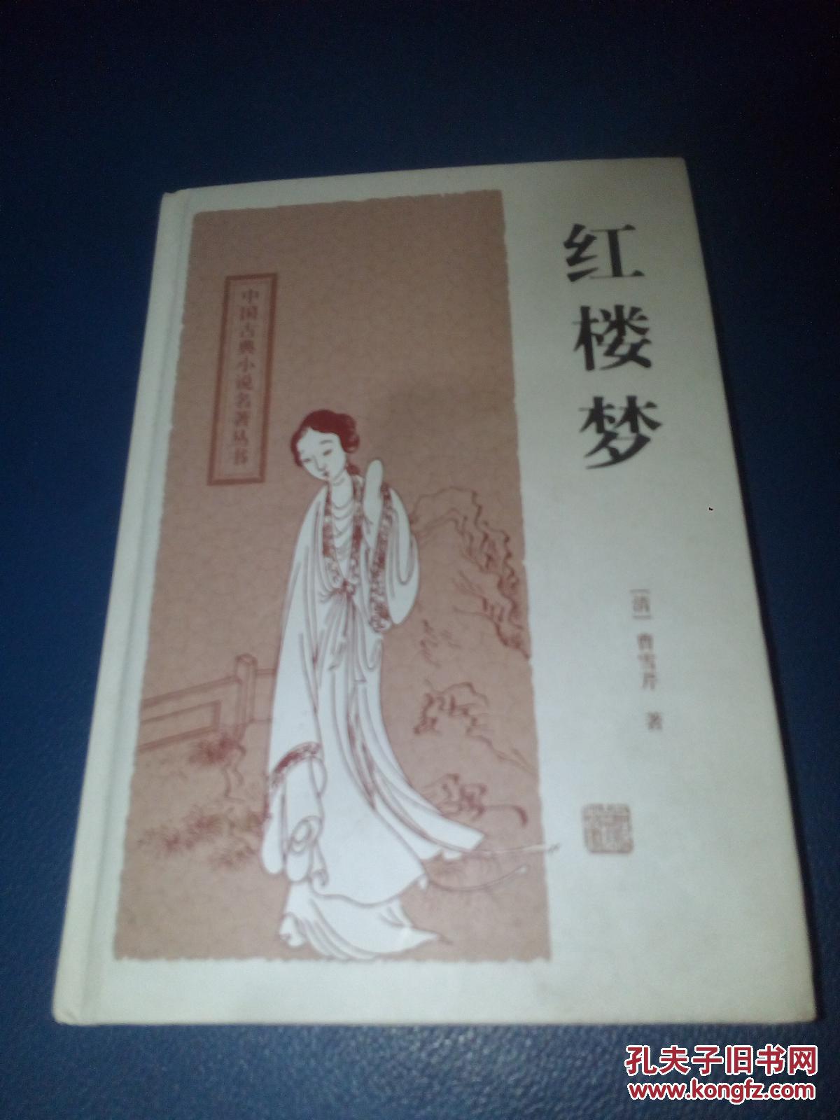 《红楼梦 》9787532554409