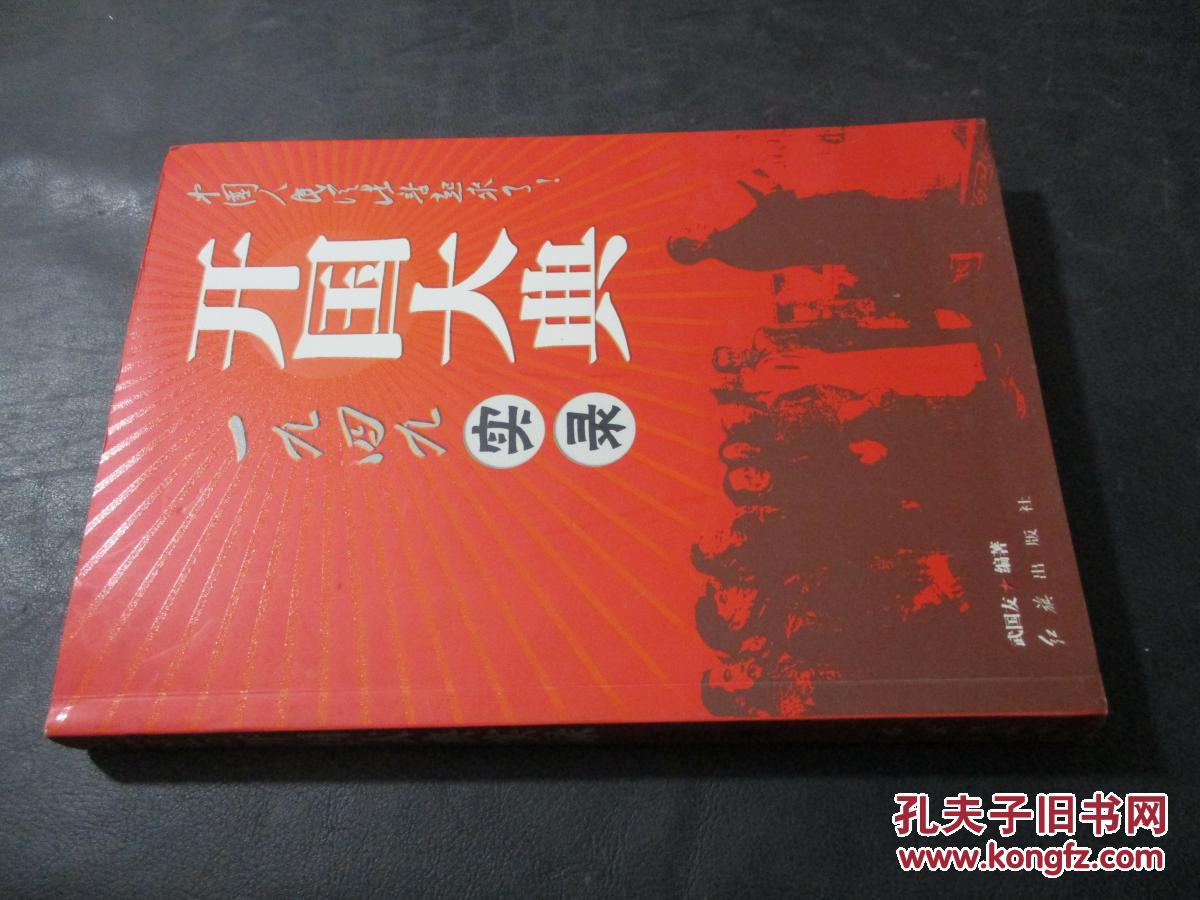 1949开国大典实录