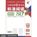 长喜英语·2012大学英语4级考试标准阅读：话题阅读80篇（第8版）