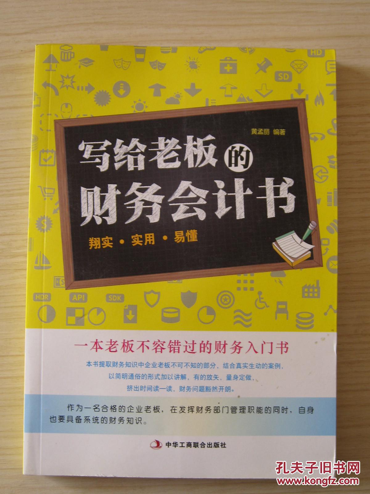 写给老板的财务会计书