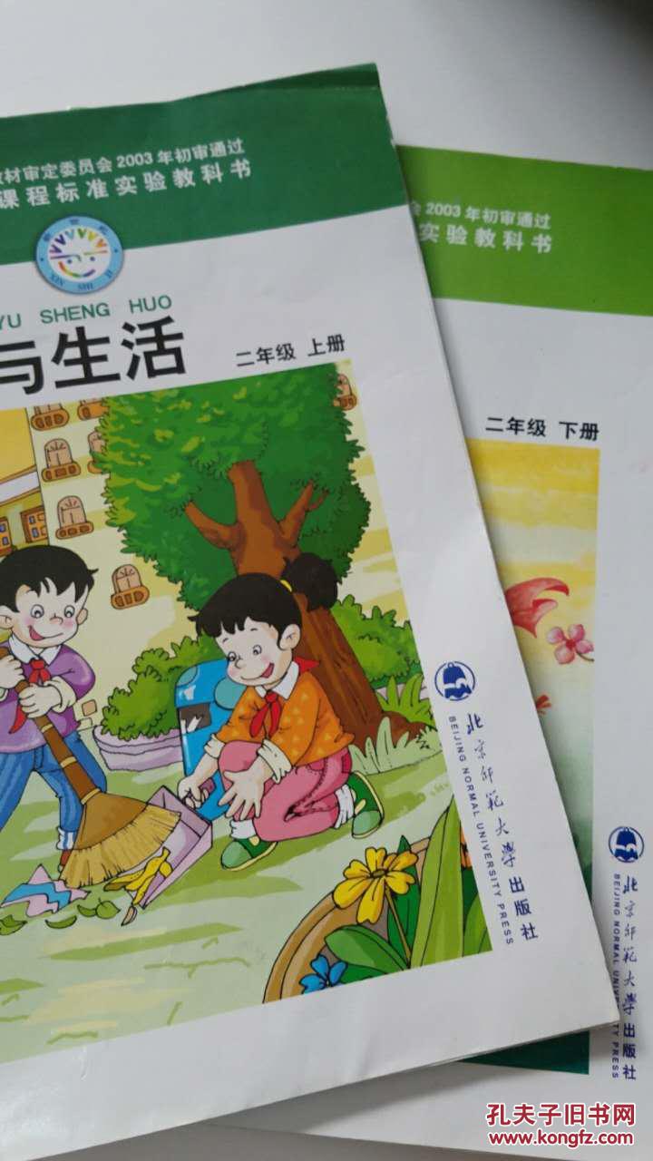 品德与生活二年级上下