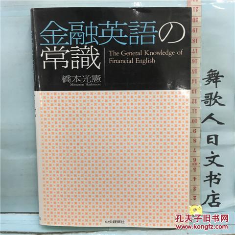 日文原版32开精装语言学习书有原书店印章金融英语の常识桥本光憲日语正版 孔夫子旧书网 日文原版32开精装语言学习书有原书店印章金融英语の常识桥本光憲日语正版 孔夫子旧书网