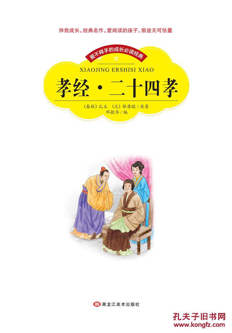 孝经 二十四孝 彩图注音版带拼音世界中外经典文学名著小说少年儿童