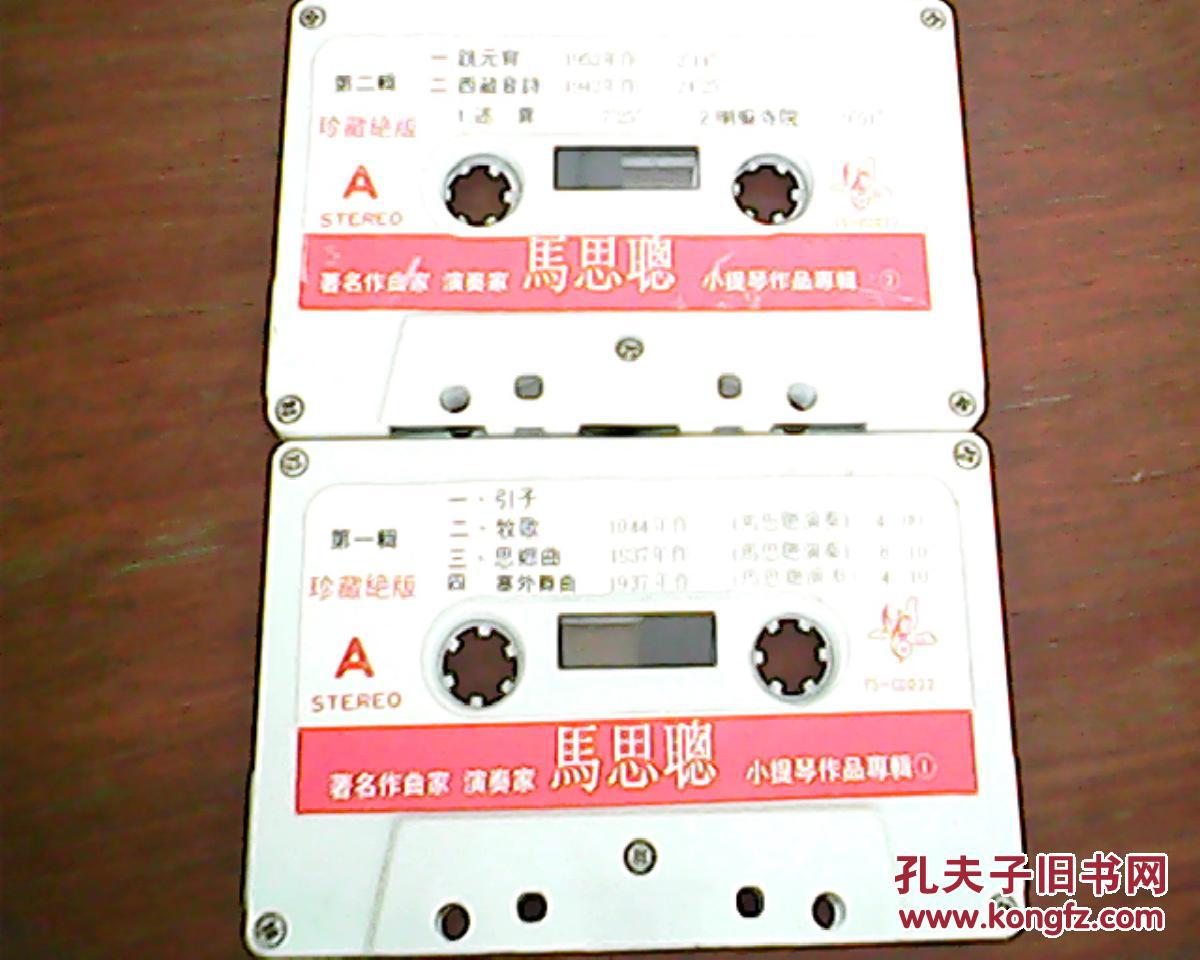磁带;马思聪小提琴作品精选,2盒装