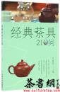茶书网：《经典茶具210问》