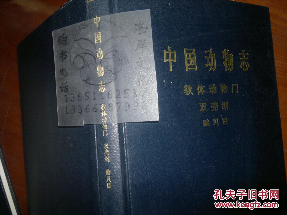 中国动物志 软体动物门 双壳纲贻贝目 孔夫子旧书网