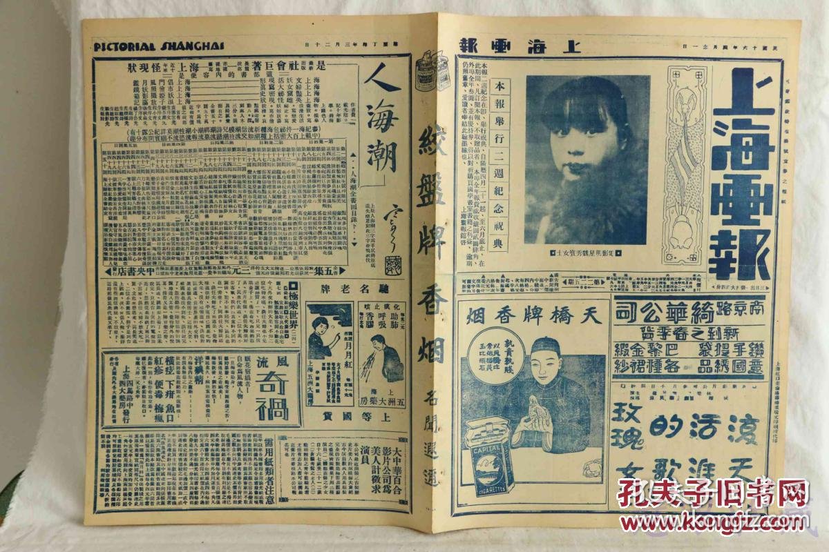 民国16年4月21日上海画报二周年纪念祝典报纸一张内容电影明星魏秀宝