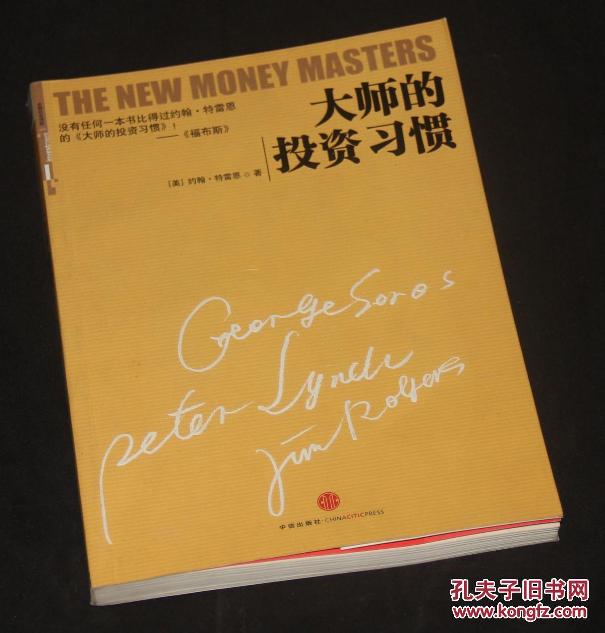 大师的投资习惯