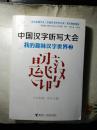 中国汉字听写大会---我的趣味汉字世界2