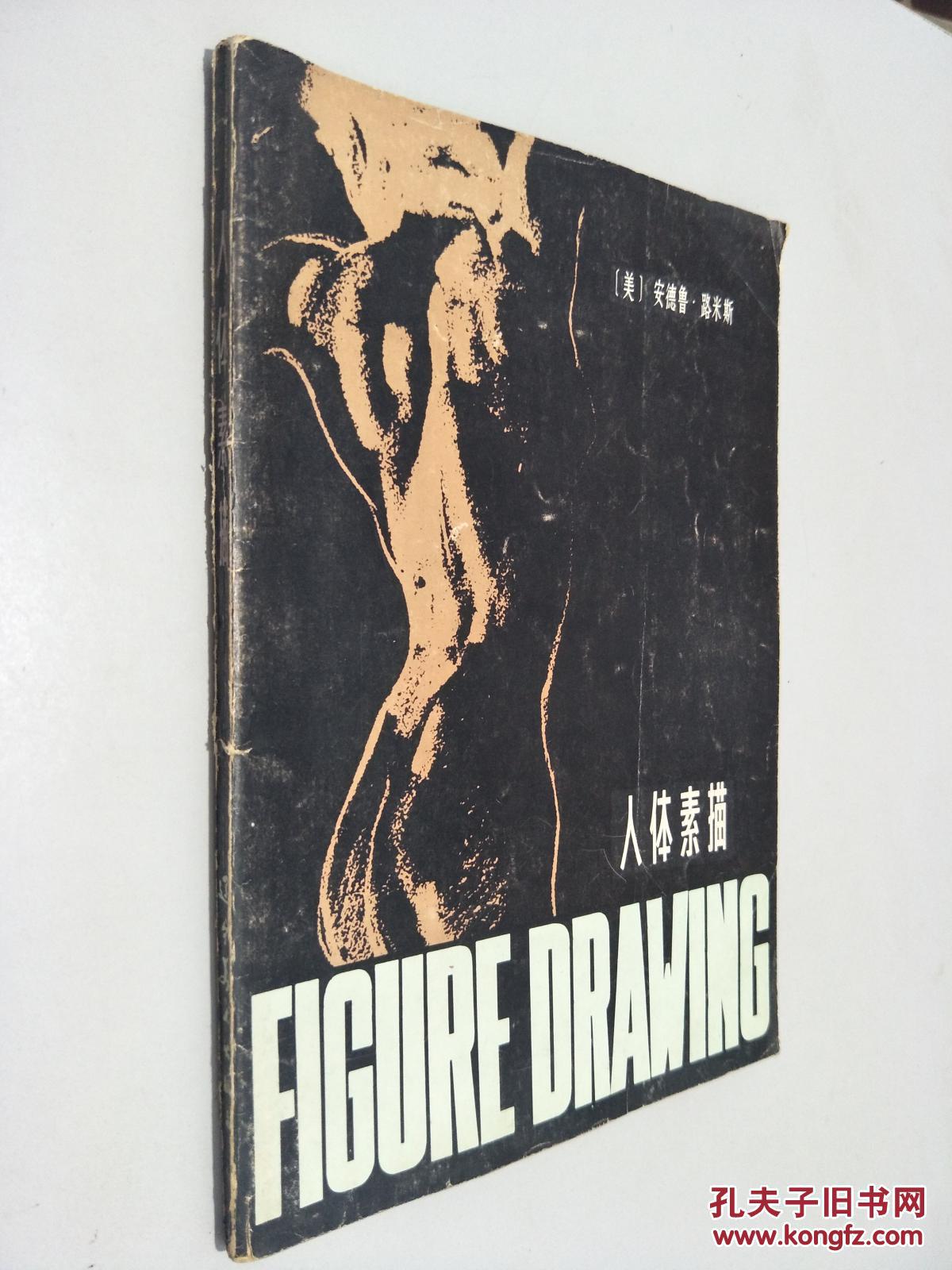 人体素描_【美】安德鲁.路米斯_孔夫子旧书网