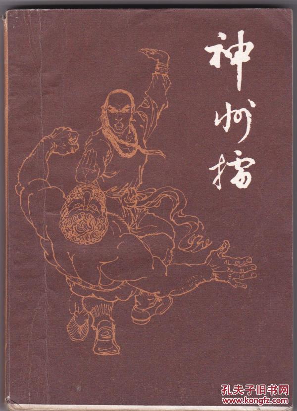 【神州擂】(正版保真现货)a