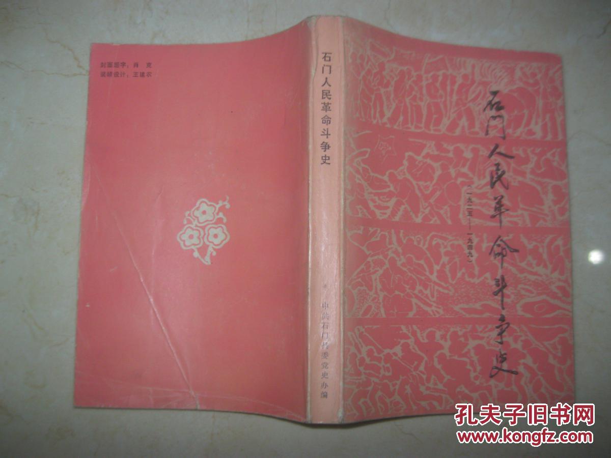 石门人民革命斗争史1925-1949