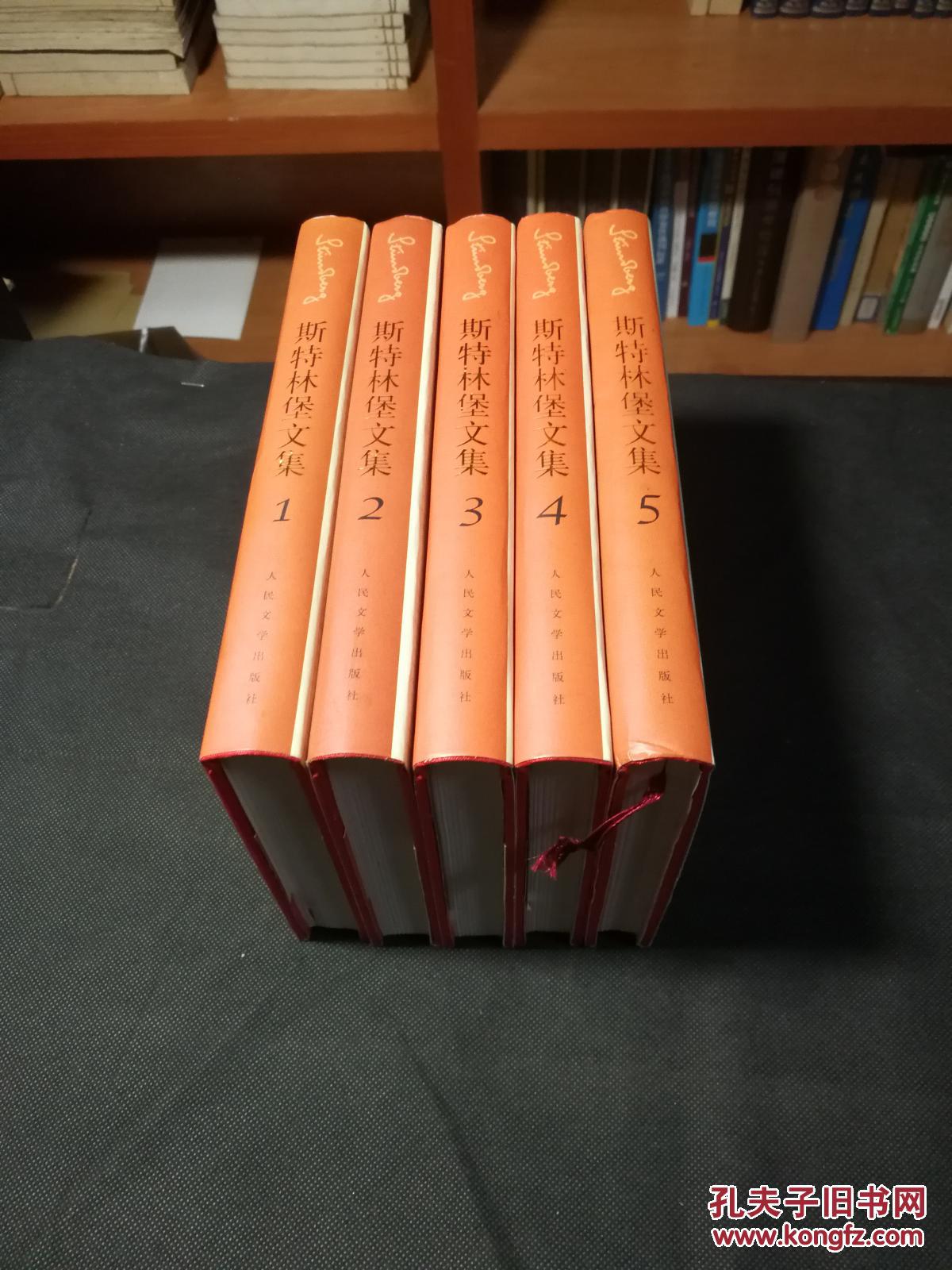 斯特林堡文集(5册全),精装护封,2005年1版1印,5000册,库存书品好