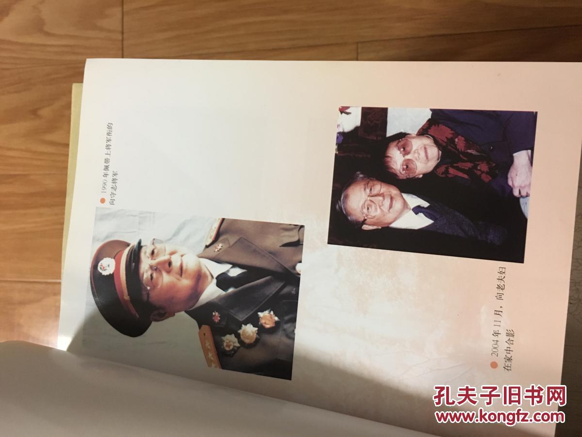《同唱革命歌:向守志将军和夫人张玲访谈录》16开 2008年7月1版1印