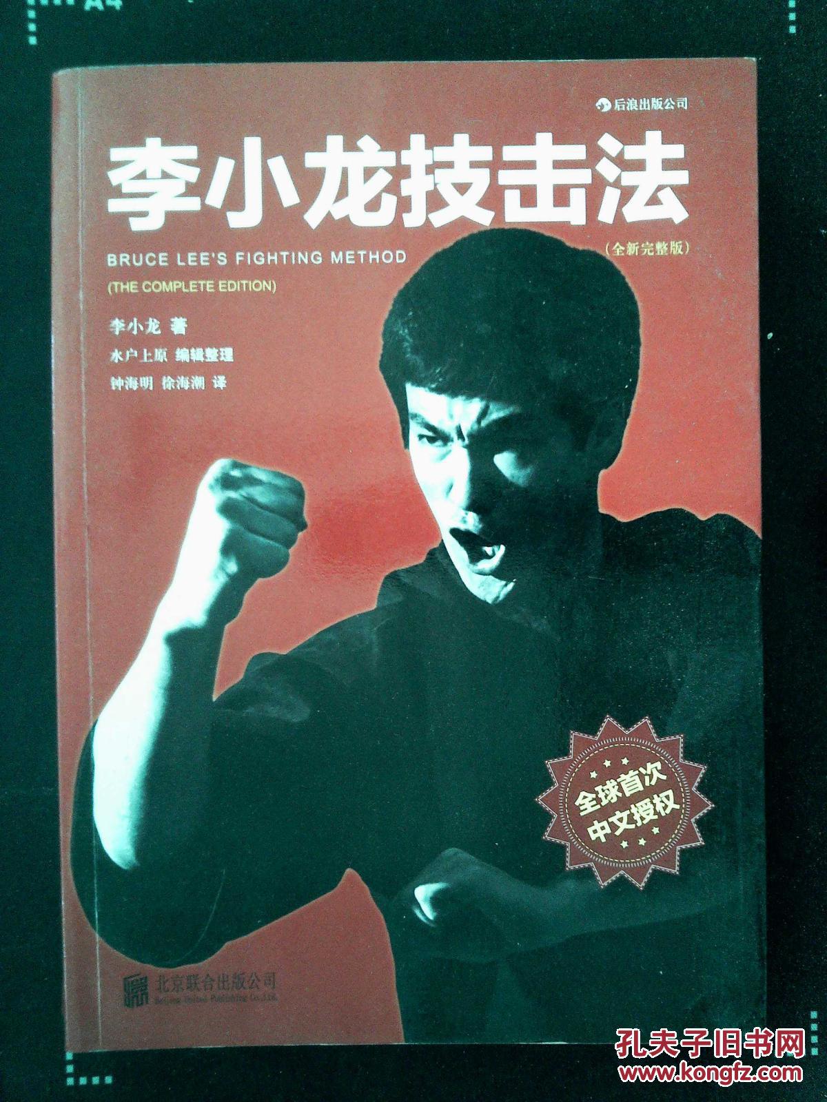 李小龙技击法(全新完整版)