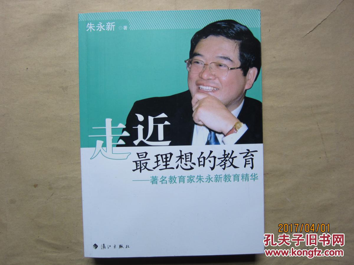 走近最理想的教育-著名教育家朱永新教育精华