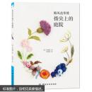 （正版）韩风花草绣：指尖上的庭院 中国纺织出版社  货架：YS01