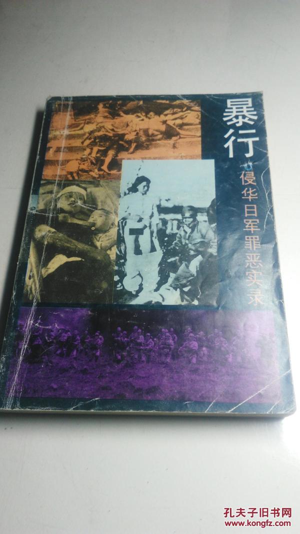 暴行侵华日军罪恶实录