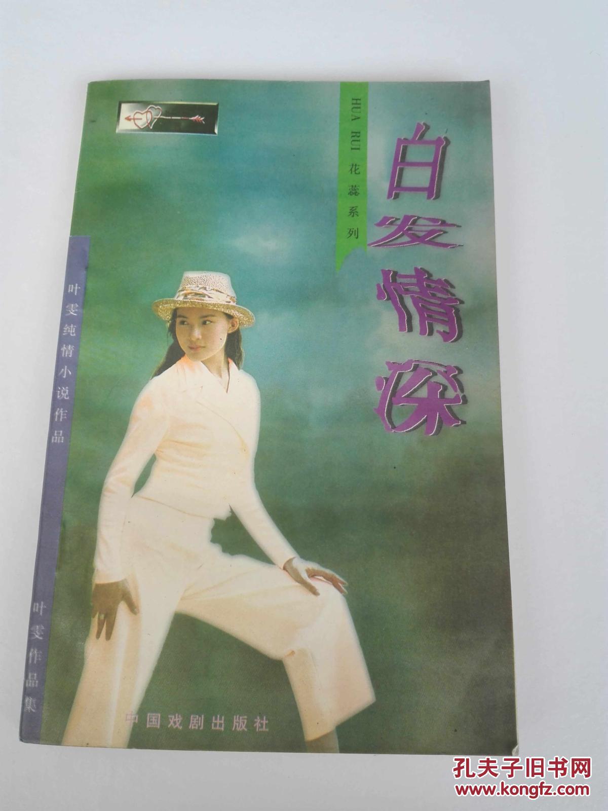 台湾叶雯:白发情深
