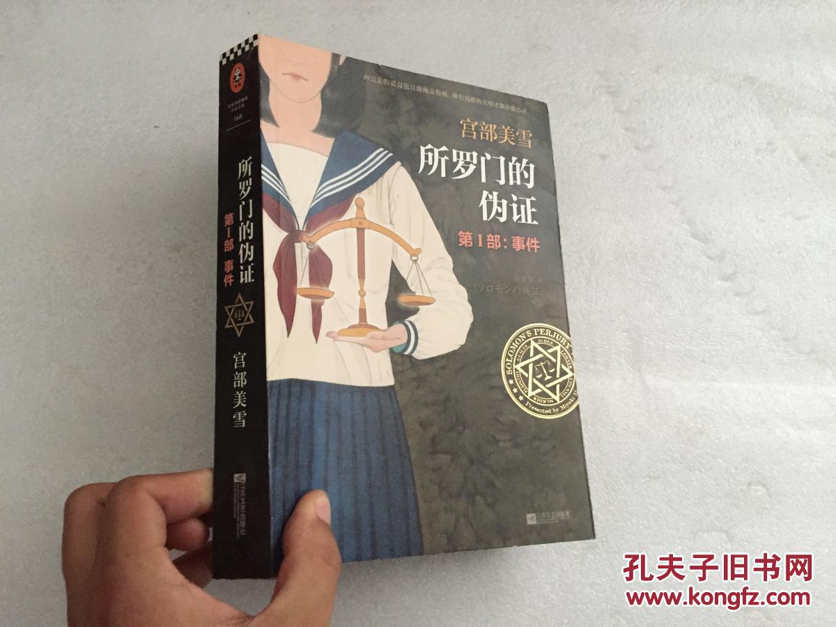所罗门的伪证 第1部 事件