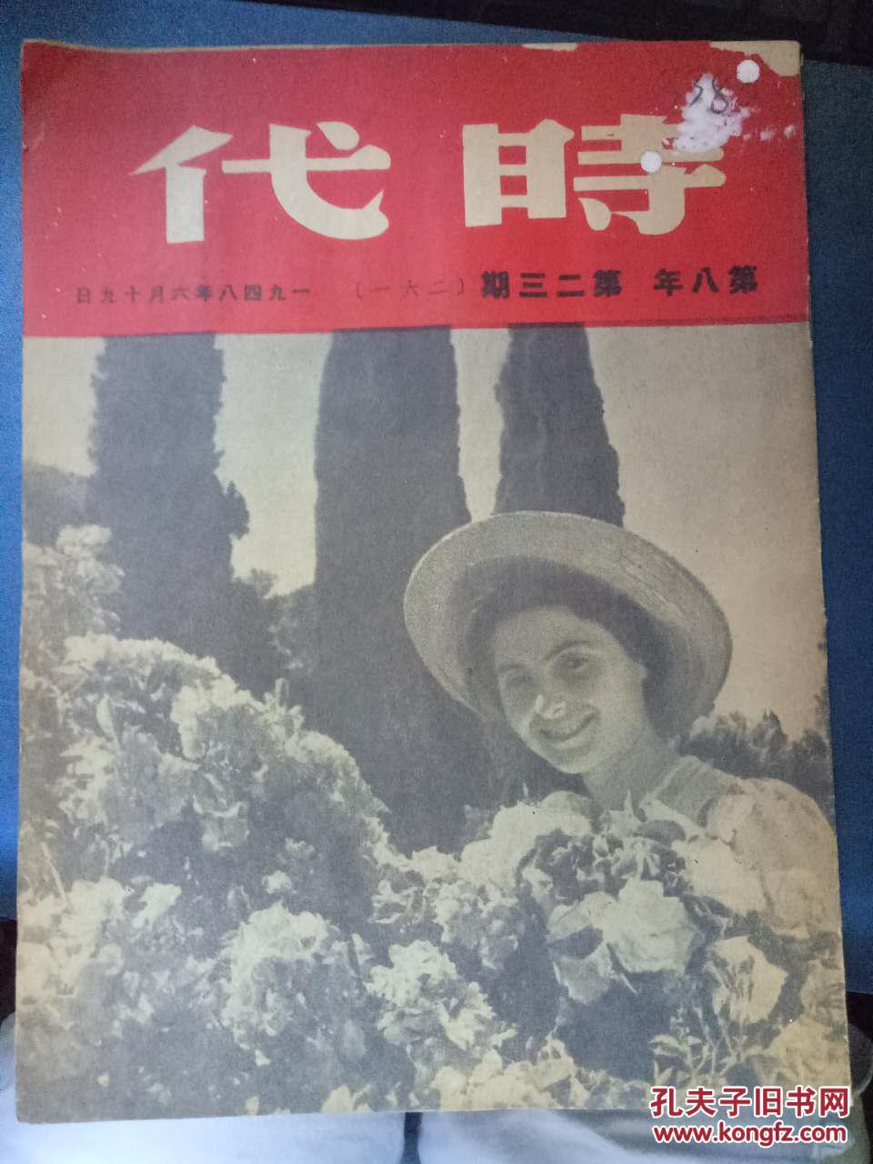 民国三十七年六月 时代 第八年第二三期 261 美国宣传家的败诉 世界一周 郭华烈 日本财阀和美国独占资本 祖立译 北朝鲜 的工人生活 祖立译 现代资本主义奴隶制度 理论家 理论与批判 何歌译 孔夫子旧书网