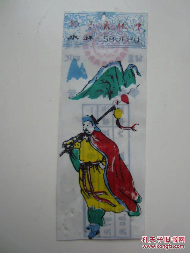 水浒.豹子头林冲.背面有参加储支援蓄四化.