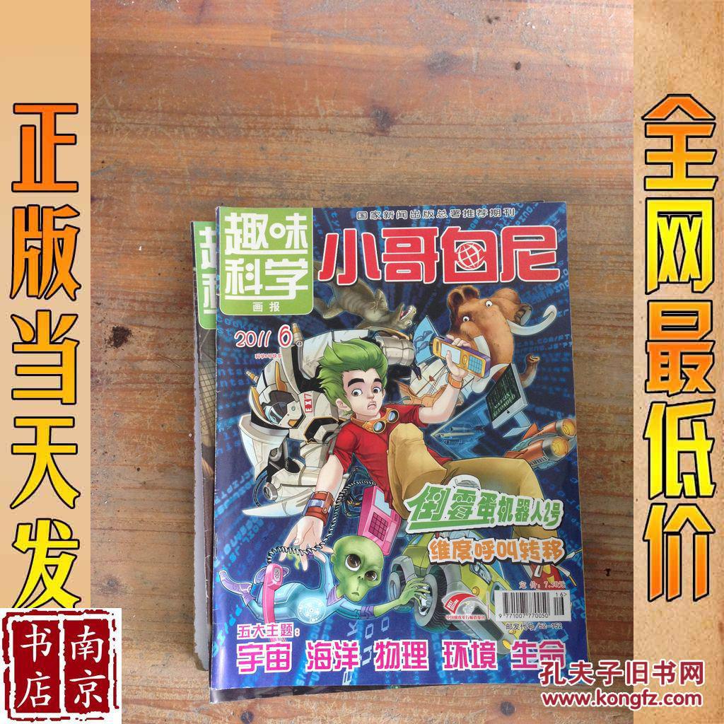 趣味科学画报小哥白尼2009年第6期【上】