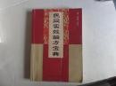 民间实效验方宝典