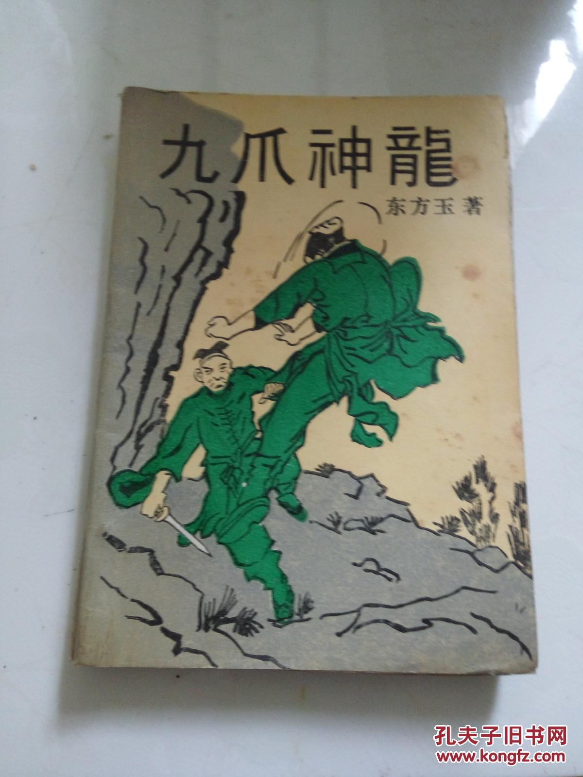 九爪神龙(上)
