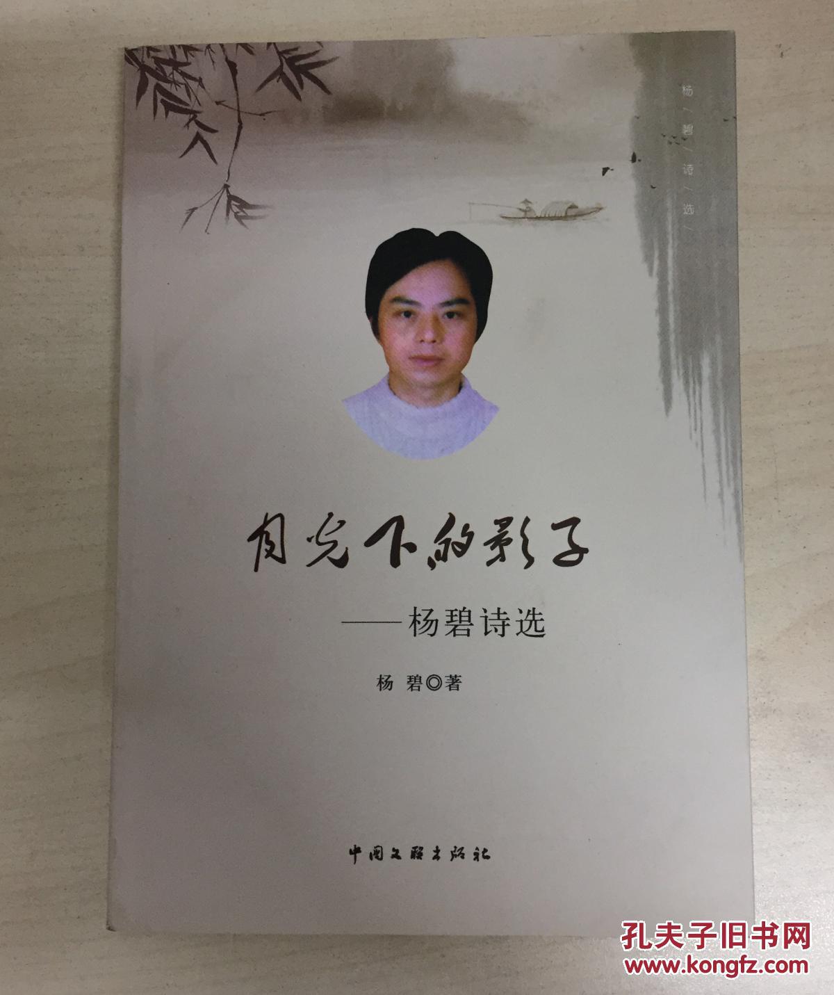 月光下的影子杨碧诗选