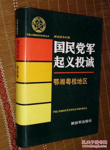 国民党军起义投诚 鄂湘粤桂地区