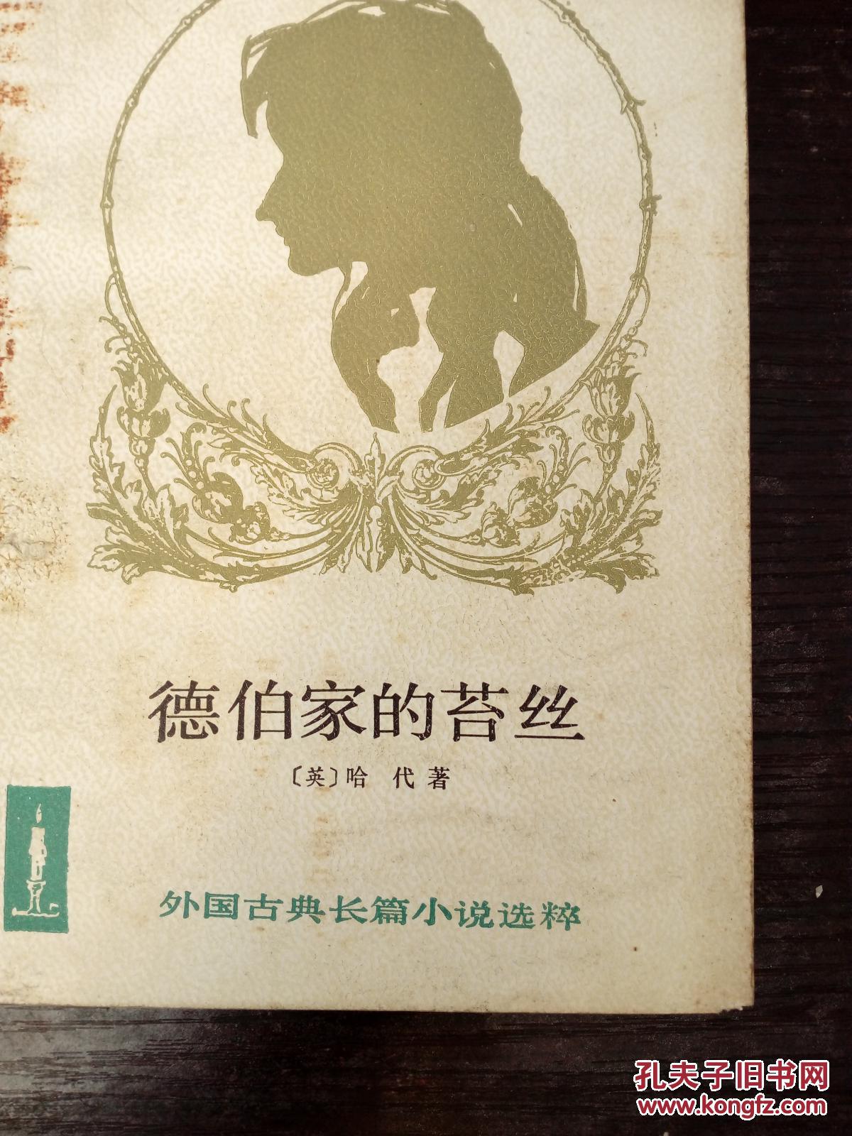 德伯家的苔丝199106