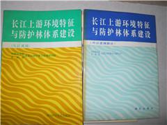 长江上游环境特征与防护林体系建设（乌江流域）