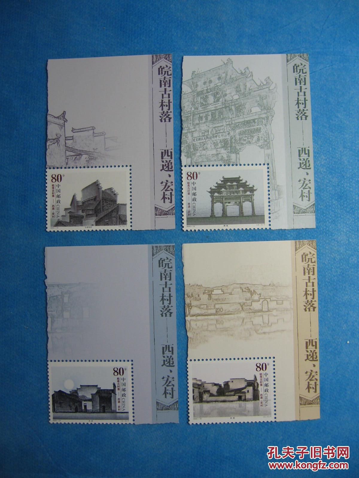 2004-13皖南古村落-西递宏村(票名)(新邮票)