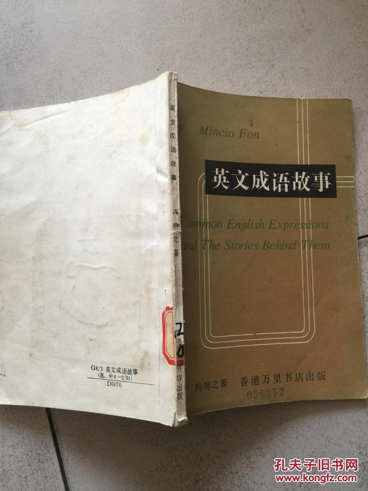英文成语故事 孔夫子旧书网