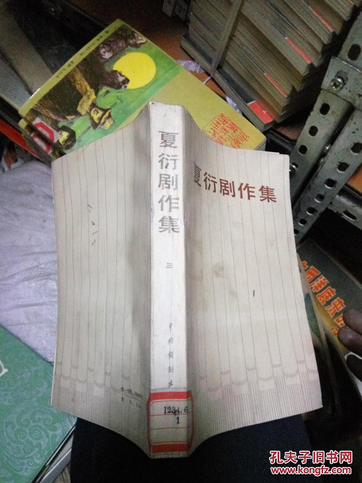 【图】夏衍剧作集(三._中国戏剧出版社_孔夫子旧书网
