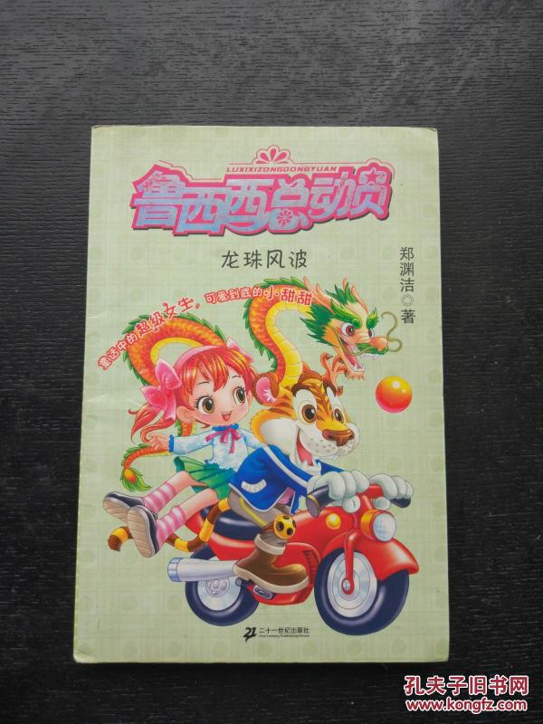 鲁西 西 总动员龙珠风波